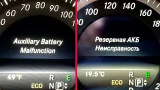 Error Auxiliary Battery Malfunction on Mercedes W212 / How to check a small battery Mercedes W212