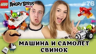 LEGO The Angry Birds Movie 75822 Самолетная атака свинок + 75821 Побег из машины свинок