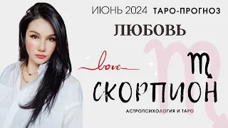 СКОРПИОН ЛЮБОВЬ ИЮНЬ 2024 I Сложные отношения I Гадание на картах