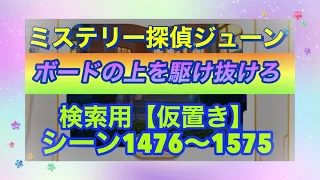 【ジューン】【シーン検索(仮置き)】シーン1476〜1575【ボードの上を駆け抜けろ】〜2023/7/27随時更新