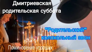 Дмитриевская родительская суббота, поминовение усопших. "Родительский" звон, Сергей Авилкин