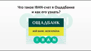 Как узнать свой IBAN счет в Ощадбанке - IBAN реквизиты?