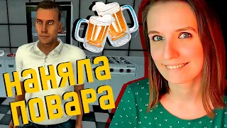 ПОЛУЧИЛА ПОСУДОМОЙКУ ► BREWPUB SIMULATOR ПРОХОЖДЕНИЕ #7