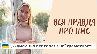 Стан, коли хочеться вбивати і шоколадку або що таке ПМС. Психологія. Випуск 118.