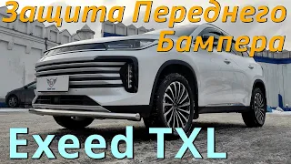 Защита Переднего Бампера на Exeed TXL - Видео Обзор от ТиДжей-Тюнинг