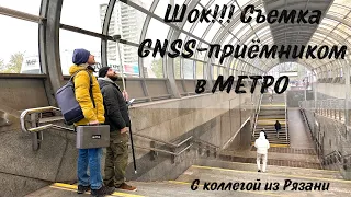 Съемка в МЕТРО gnss-приемником Hi target Vrtk2. Такое вобще возможно???