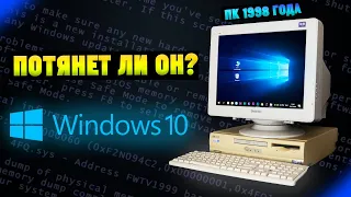 Установится ли Windows 10 на старый ПК 1998 года, спустя 26 лет? Часть 1