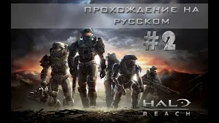 Halo Reach ► На русском ► Часть 2: База СВР "Меч"