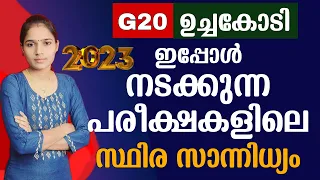 ചോദ്യങ്ങൾ ഏതു രീതിയിൽ വന്നാലും.ഉത്തരം ഈ ക്ലാസ്സിൽ ഉണ്ട്|Kerala PSC|CURRENT AFFAIRS| G20 2023