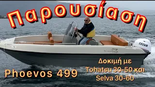 Phoevos 499 απο την Kranitis craft παρουσίαση και δοκιμή δυο κινητήρες tohatsu 30-50 και selva 30-60