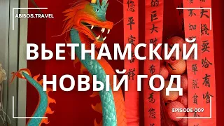 Тет - Вьетнамский Новый год | Нячанг | Вьетнам