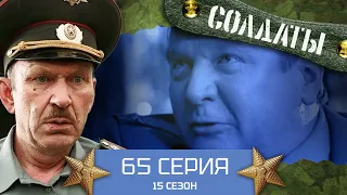 Сериал СОЛДАТЫ. 15 Сезон. 65 Серия