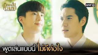 พูดเล่นแบบนี้ ไม่ดีต่อใจ | Highlight หอมกลิ่นความรัก Ep.10 | 20 ต.ค. 66 | one31