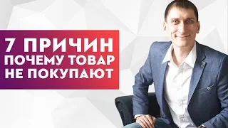 Почему твой товар не покупают – 7 основных причин. Как сделать, чтобы твой товар покупали.