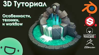 Туториал | 3D Стилизованный Фонтан  - Blender, Substance Painter, Marmoset Toolbag 4, ZBrush