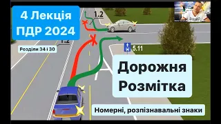 4 Лекція ПДР 2024. Дорожня РОЗМІТКА. Розпізнавальні, НОМЕРНІ знаки. написи і позначення.