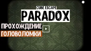 Прохождение Cube Escape: Paradox - первая глава