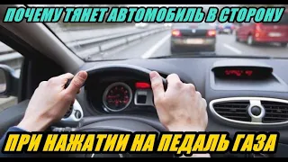 ПОЧЕМУ ТЯНЕТ АВТОМОБИЛЬ В СТОРОНУ ПРИ НАЖАТИИ НА ПЕДАЛЬ ГАЗА, ПРИЧИНЫ И ЛИЧНЫЙ ОПЫТ.