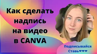 Как сделать надпись на видео в приложении CANVA