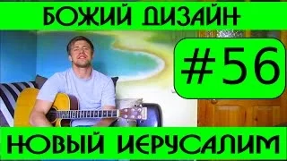 #56 Божий дизайн - Новый Иерусалим. Видеоразбор песни, аккорды, перебор