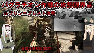 【独ソ戦】攻勢限界とバグラチオン作戦の終点【 ルブリン＝ブレスト攻勢】【第8回】