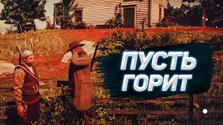 RDR 2 RP - ОГОНЬ СОЖРЕТ ВСЕ - WILDWEST RP #60 - REDM