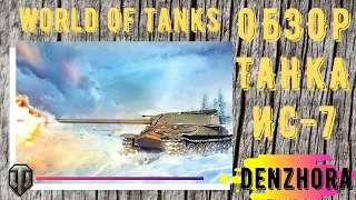 Обзор Танка ИС 7 world of tanks. Как играть на ис 7 wot.