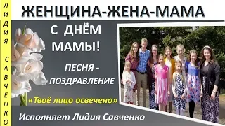 Твое лицо освечено. Песня матерям в #Деньматери. Женщина-Жена-Мама Лидии Савченко