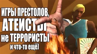 Сидоджи Шоу - Игра престолов (пародия)