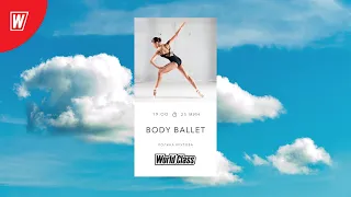 BODY BALLET с Полиной Крутовой | 15 февраля 2021 | Онлайн-тренировки World Class