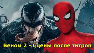 Веном 2 - Сцены после титров. Разбор