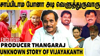 விஜயகாந்த் பண்ண ஒரு Phone அலறி போன Police Station |ProducerThangaraj Exclusive Interview|Vijayakanth