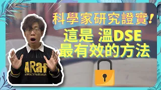 【DSE必看】心理學研究證實：這才是 DSE 溫習 最有效的方法！| DSE 2022高分方法 大揭秘!