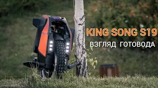 Обзор моноколеса KingSong S19