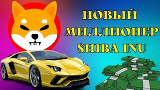 SHIBA INU НОВЫЙ МИЛЛИОНЕР ЗАРАБОТАЛ 1,5 МЛН$