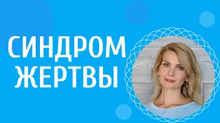 Синдром жертвы / Три главных признака