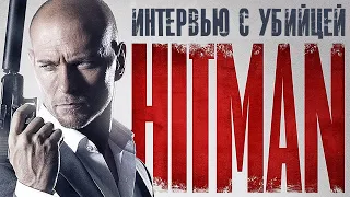 Хитмэн: Интервью с убийцей / Боевик HD