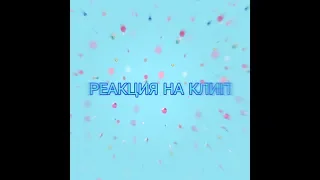 Реакция на клип/MOLLY-Красивый мальчик