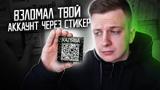 ВЗЛОМАЛ ТВОИ ДАННЫЕ ЧЕРЕЗ QR-КОД!