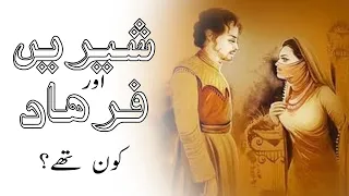 Sheerin Farhad Story || Love Story Shirin Farhad || شیریں فرہاد کی کہانی || شیریں فرہاد کون تھے