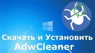 Где и как скачать и как установить AdwCleaner