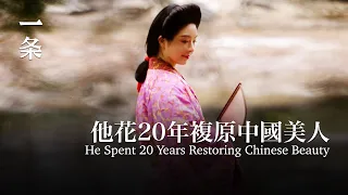 他花20年複原的中國美人，驚豔了上億人 He Spent 20 Years Restoring Chinese Beauty, Stunning Millions of People