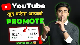 अब YouTube खुद करेगा Apko VIRAL (2023 NEW TRICK)😱🔥| 100% Growth Secrets📈 Without Google Ads