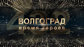 Волгоград — время героев