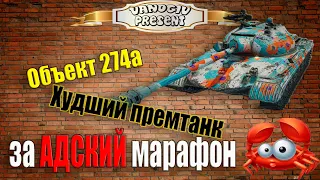 ★Объект 274а★Худший прем за марафон. Обзор.