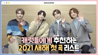 [INSIDE SEVENTEEN] 캐럿들에게 추천하는 2021 새해 첫 곡 추천 리스트 🎼 (Recommended the first playlist opening 2021)