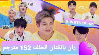 ران بانقتان 152 / مترجم bts run 152 / مترجم run bts 152 / ران بانقتان مترجم 152 / ران بتس 152