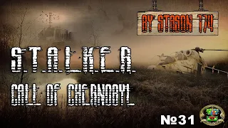 Вылеты. Новая Пуха ( 31 Серия ) / S.T.A.L.K.E.R. - Call of Chernobyl [stason174]