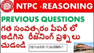 Railway Ntpc previous year question paper reasoning || RRB NTPC Reasoning previous paper in telugu