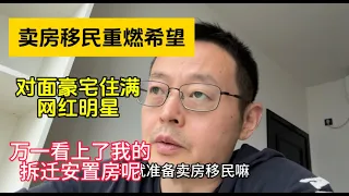 卖房移民重燃希望 对面豪宅住满网红明星 万一看上了我的拆迁安置房呢